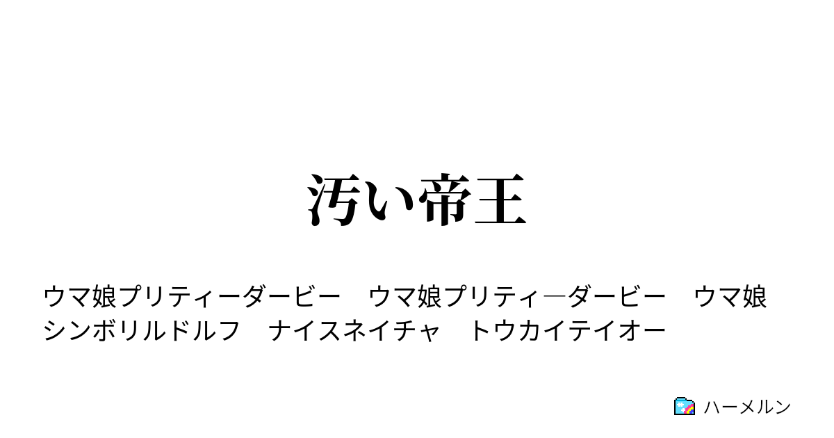汚い帝王 汚い帝王 ハーメルン