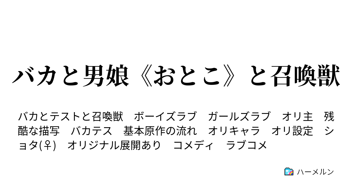 バカと男娘 おとこ と召喚獣 ハーメルン