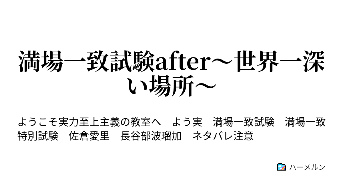 満場一致試験after 世界一深い場所 ハーメルン