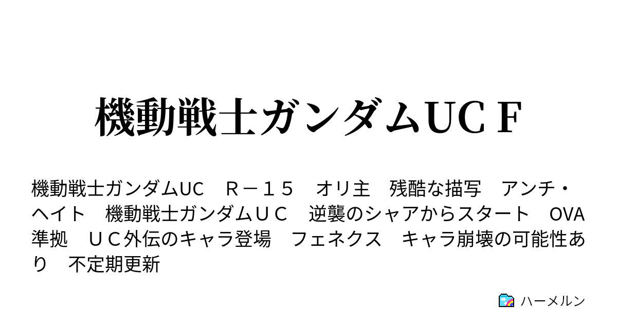 機動戦士ガンダムuc F One Of Seventy Two ハーメルン