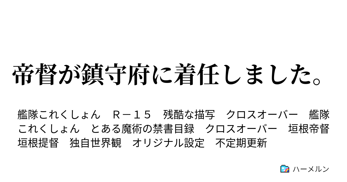 帝督が鎮守府に着任しました ハーメルン