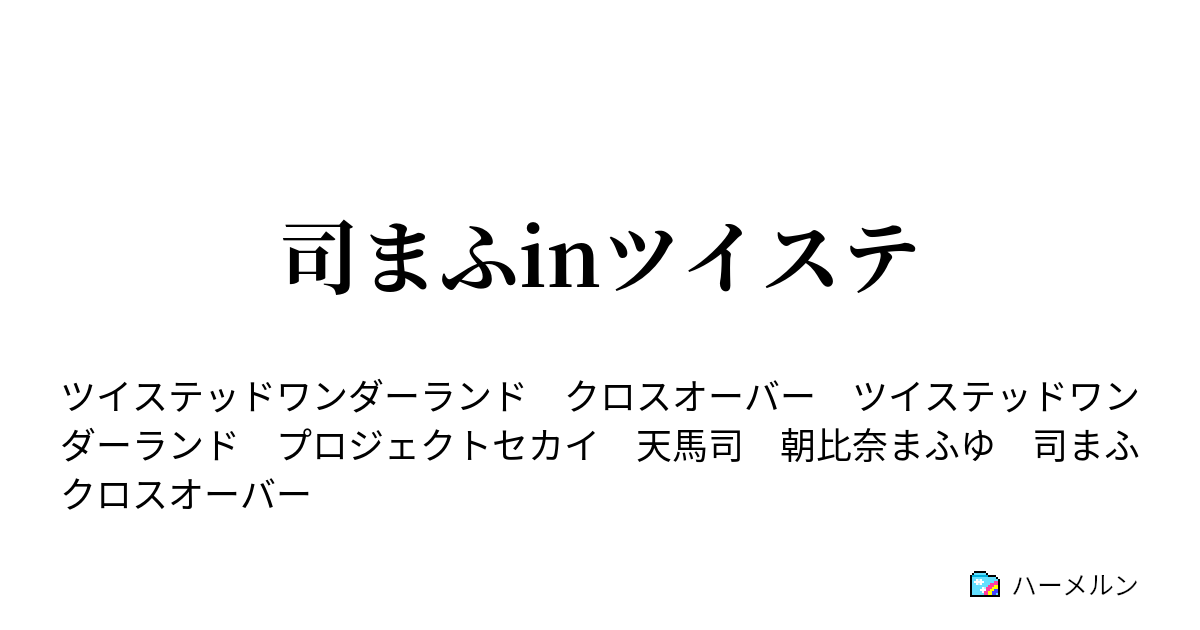 司まふinツイステ ハーメルン