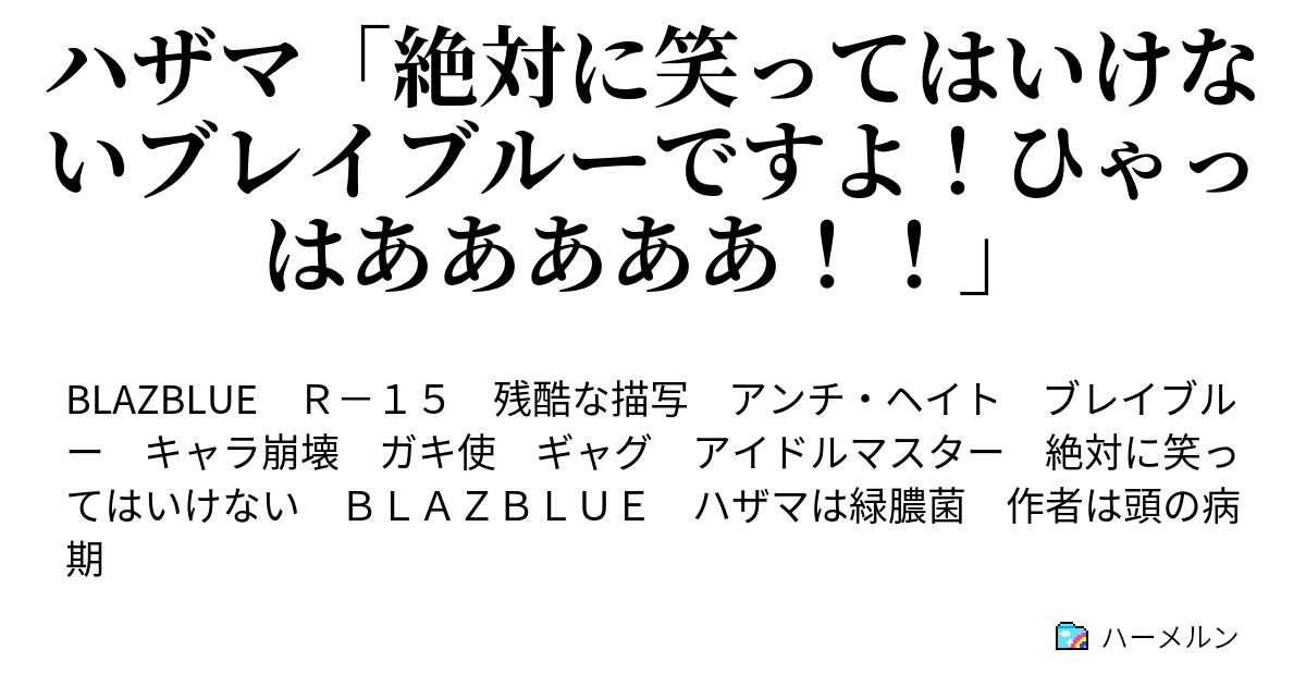 ハザマ 絶対に笑ってはいけないブレイブルーですよ ひゃっはあああああ 第四話 ニルヴァーナ アッー アッー ハーメルン