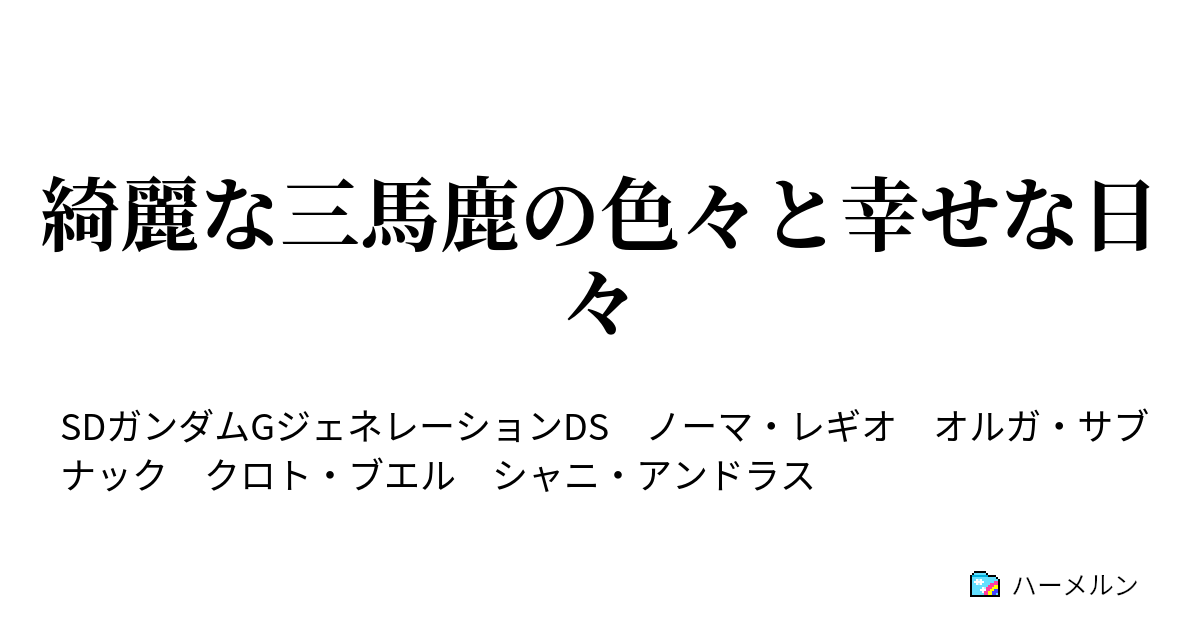 綺麗な三馬鹿の色々と幸せな日々 綺麗な三馬鹿の色々と幸せな日々 ハーメルン