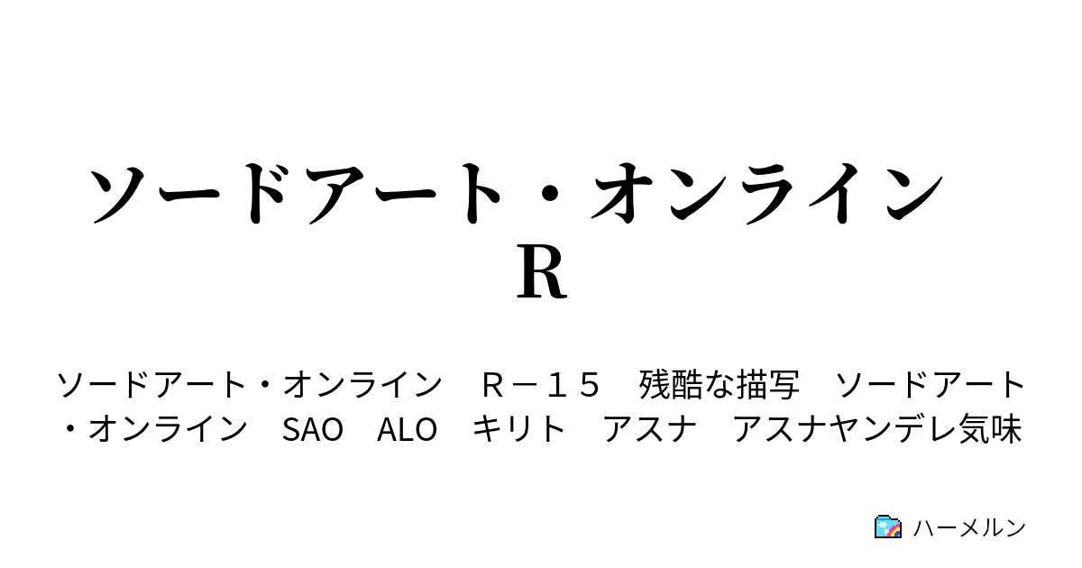 ソードアート オンライン R ハーメルン