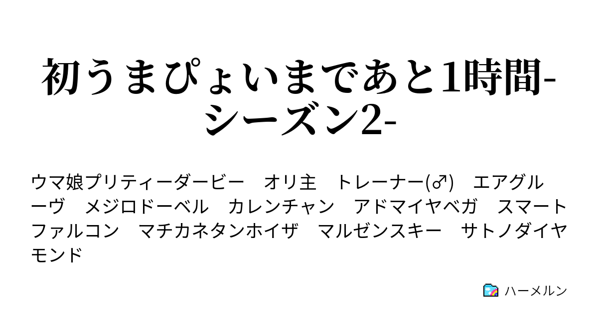 初うまぴょいまであと1時間-シーズン2- - ハーメルン