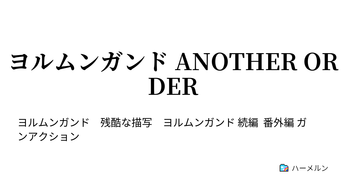 ヨルムンガンド Another Order ハーメルン