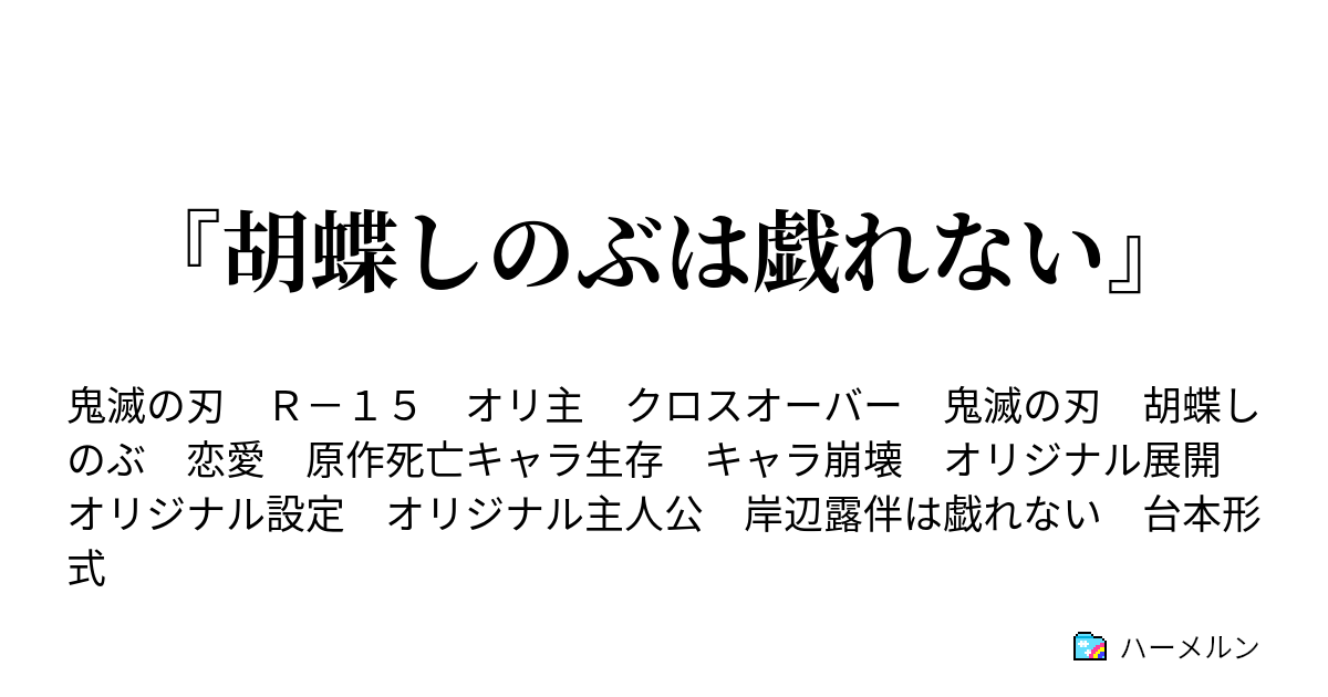 胡蝶しのぶは戯れない ハーメルン