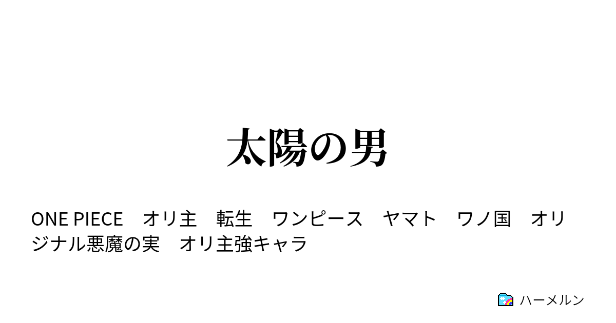 太陽の男 ハーメルン