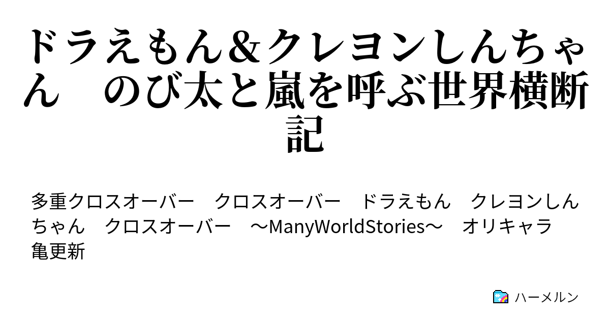 ドラえもん＆クレヨンしんちゃん のび太と嵐を呼ぶ世界横断記 - ハーメルン