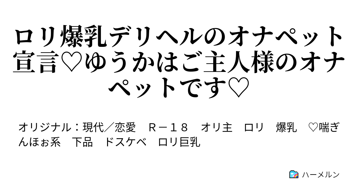 ロリ爆乳デリヘルのオナペット宣言♡ゆうかはご主人様のオナペットです