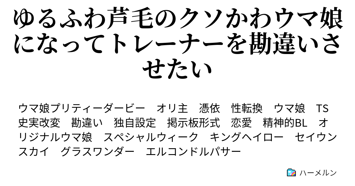 ゆるふわ芦毛のクソかわウマ娘になってトレーナーを勘違いさせたい 75話 有マの出走メンバー豪華すぎでしょ ハーメルン