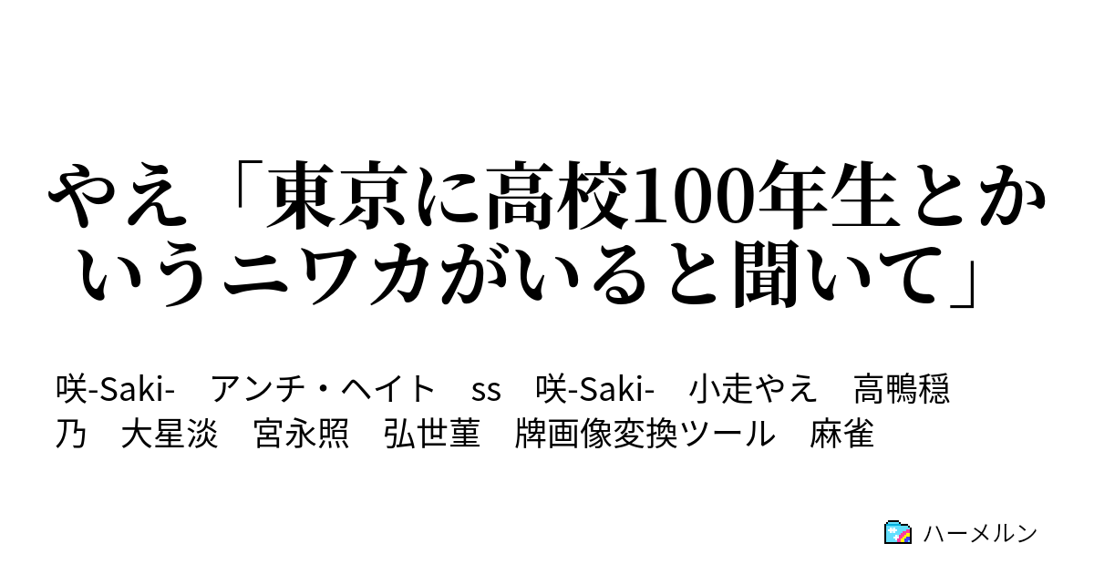 やえ 東京に高校100年生とかいうニワカがいると聞いて やえ 東京に高校100年生とかいうニワカがいると聞いて ハーメルン