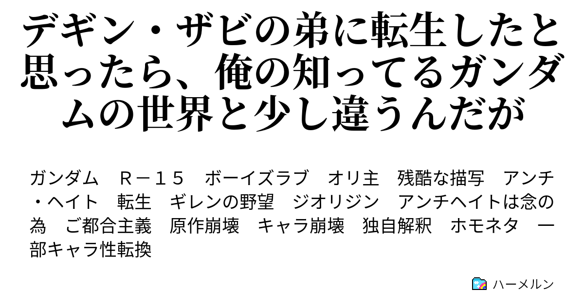 デギン ザビの弟に転生したと思ったら 俺の知ってるガンダムの世界と少し違うんだが ハーメルン