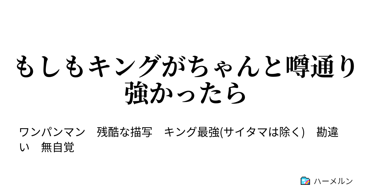 もしもキングがちゃんと噂通り強かったら もしもキングがちゃんと噂通り強かったら ハーメルン