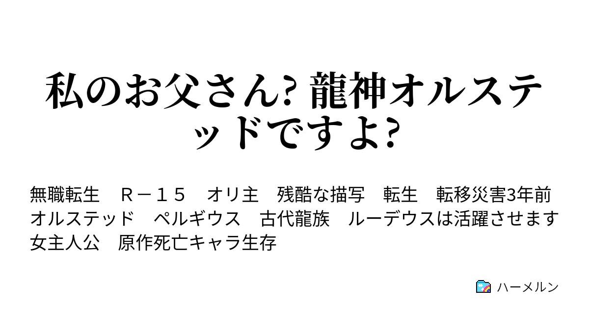 私のお父さん 龍神オルステッドですよ ハーメルン