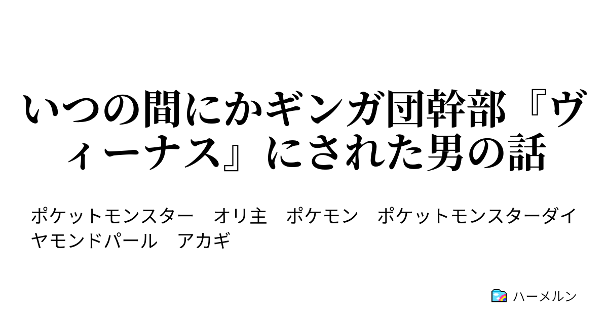 いつの間にかギンガ団幹部 ヴィーナス にされた男の話 ベツレヘムの星 ハーメルン