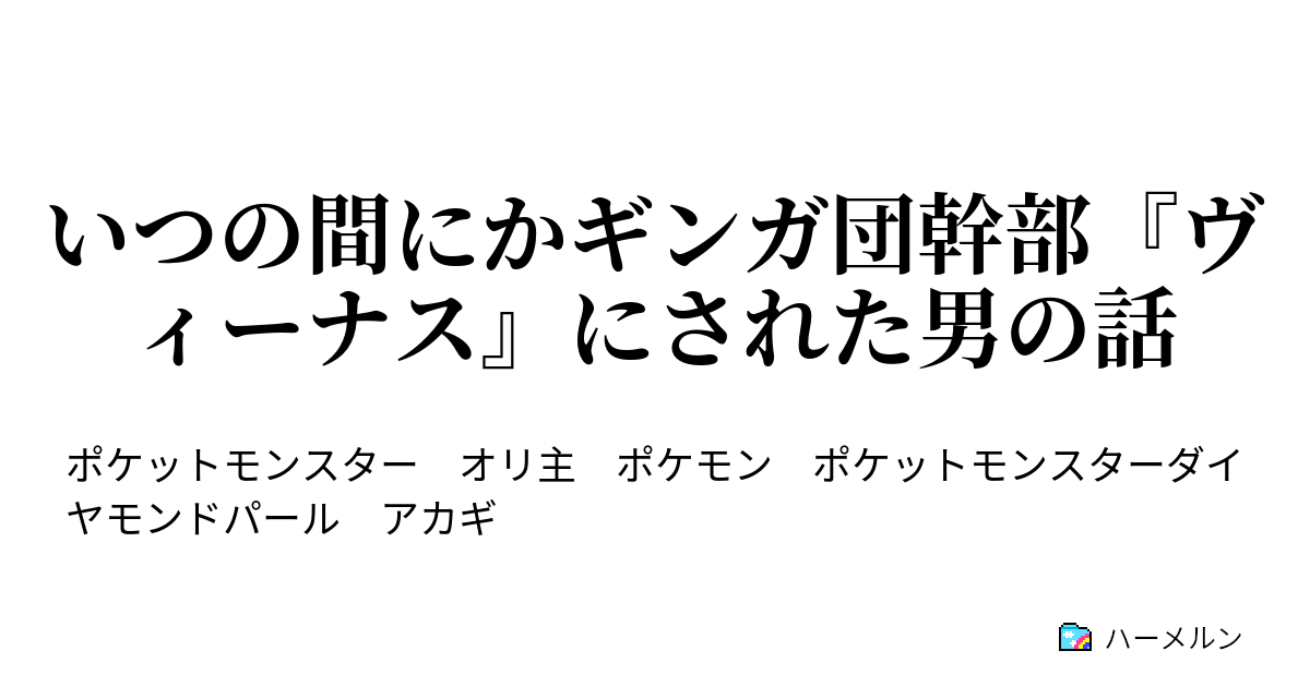 いつの間にかギンガ団幹部 ヴィーナス にされた男の話 ハーメルン