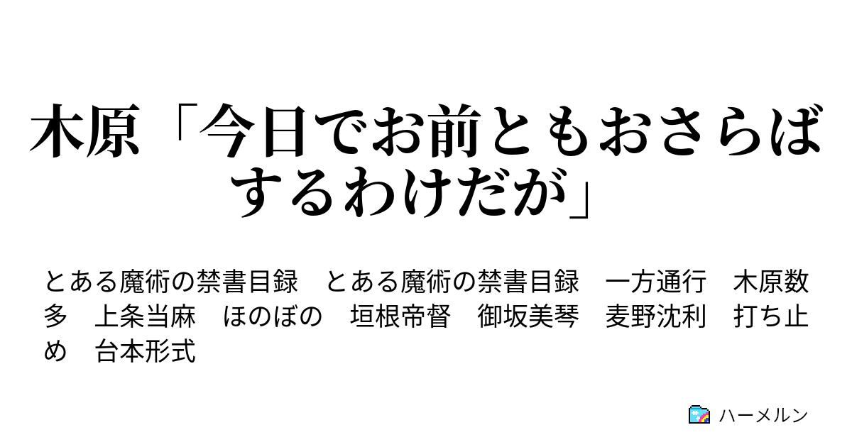 木原 今日でお前ともおさらばするわけだが 一方通行 絶対能力者進化計画ゥ ハーメルン