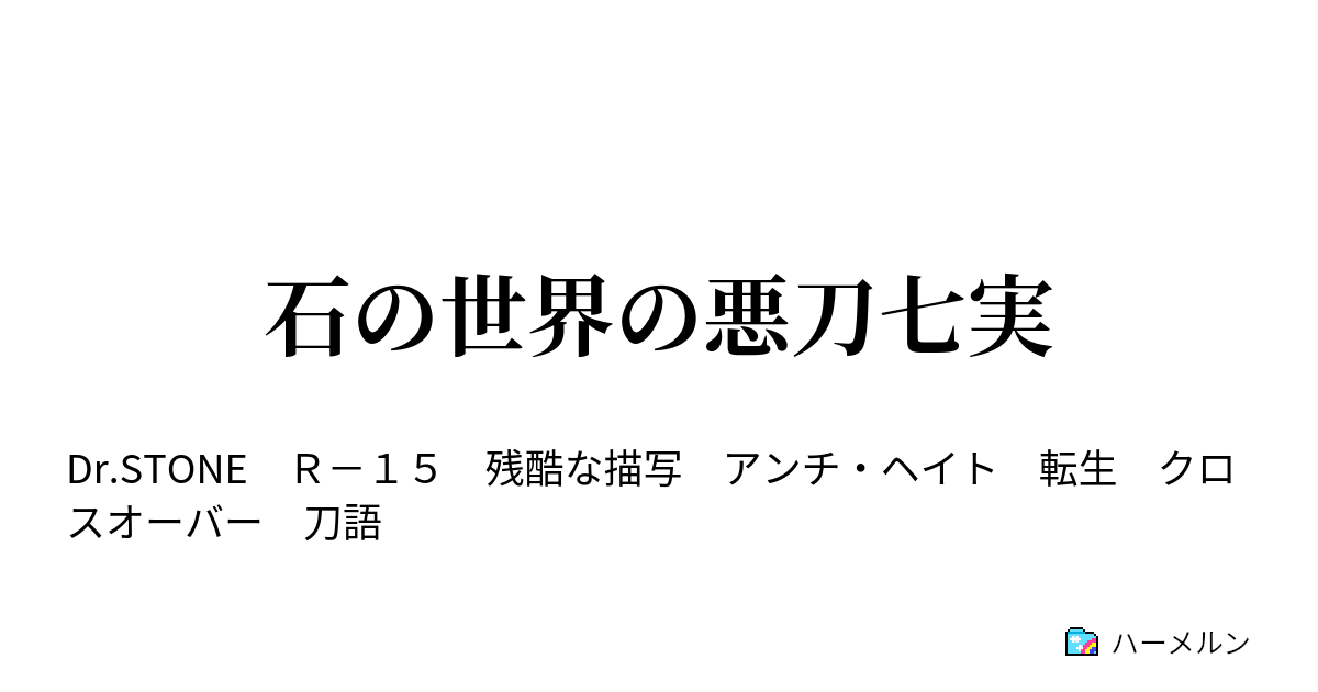 石の世界の悪刀七実 ハーメルン