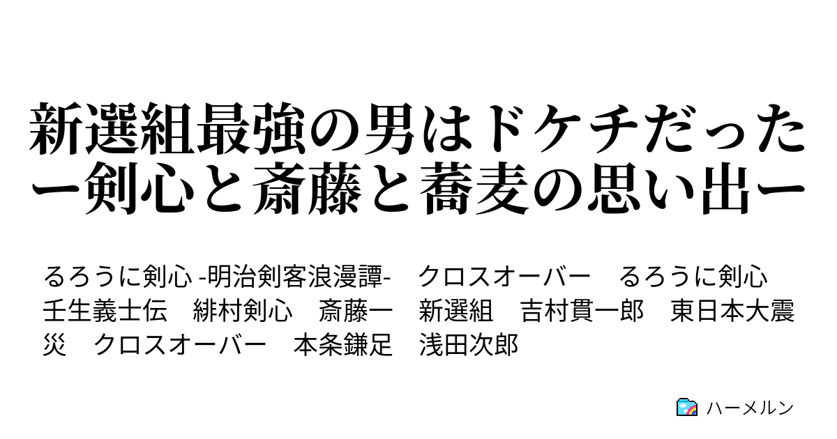 新選組最強の男はドケチだったー剣心と斎藤と蕎麦の思い出ー 都鄙問答 蕎麦の巻 ハーメルン