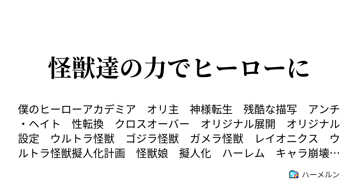 怪獣達の力でヒーローに ハーメルン