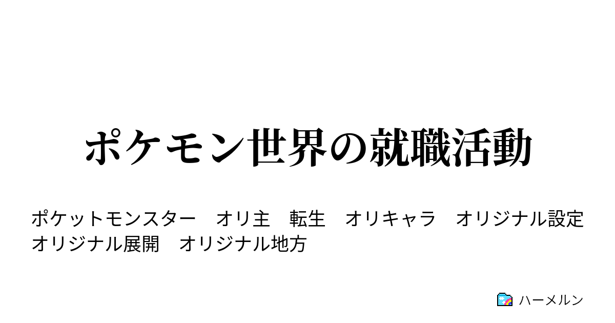 ポケモン世界の就職活動 ハーメルン