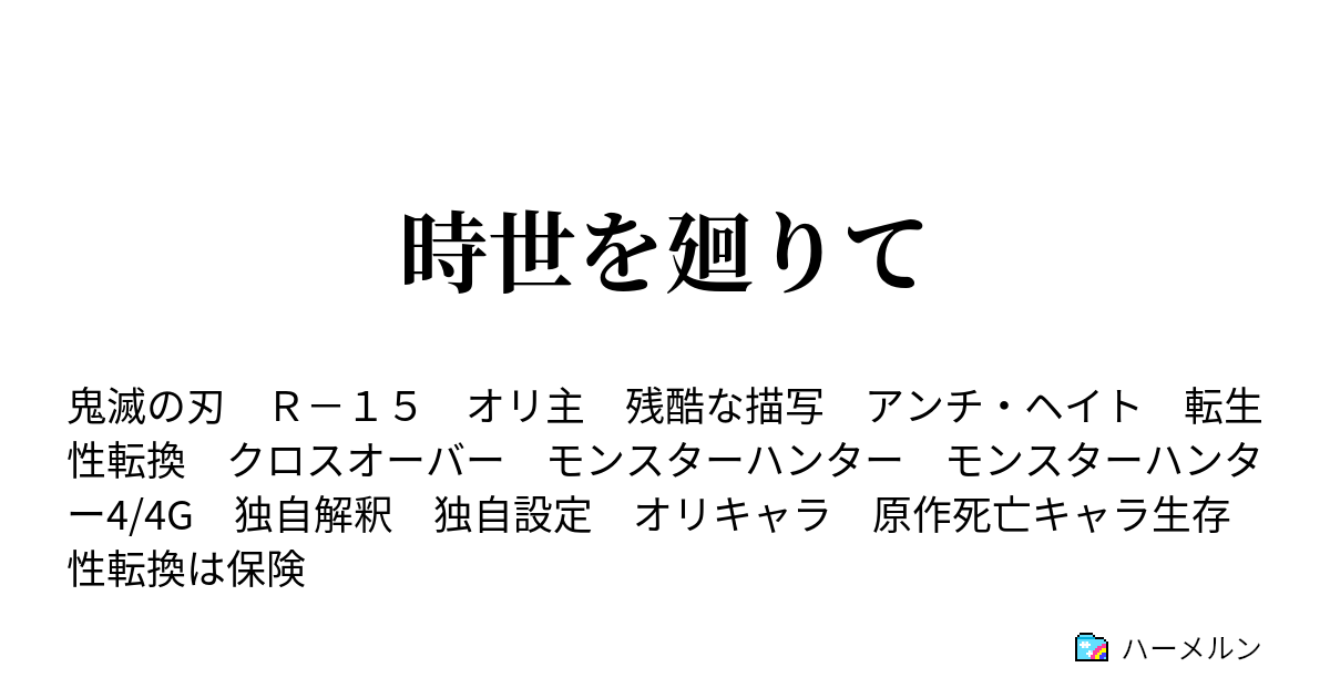 時世を廻りて ハーメルン