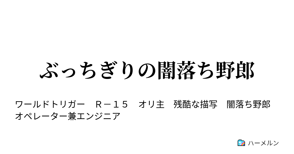 ぶっちぎりの闇落ち野郎 ハーメルン