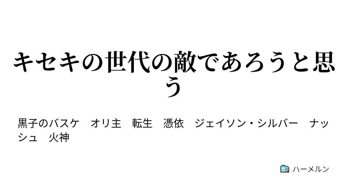 キセキの世代の敵であろうと思う 第一話 ハーメルン