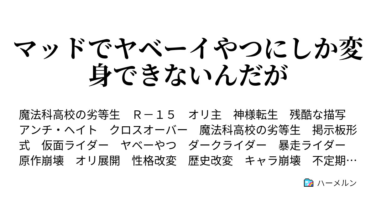 マッドでヤベーイやつにしか変身できないんだが ハーメルン