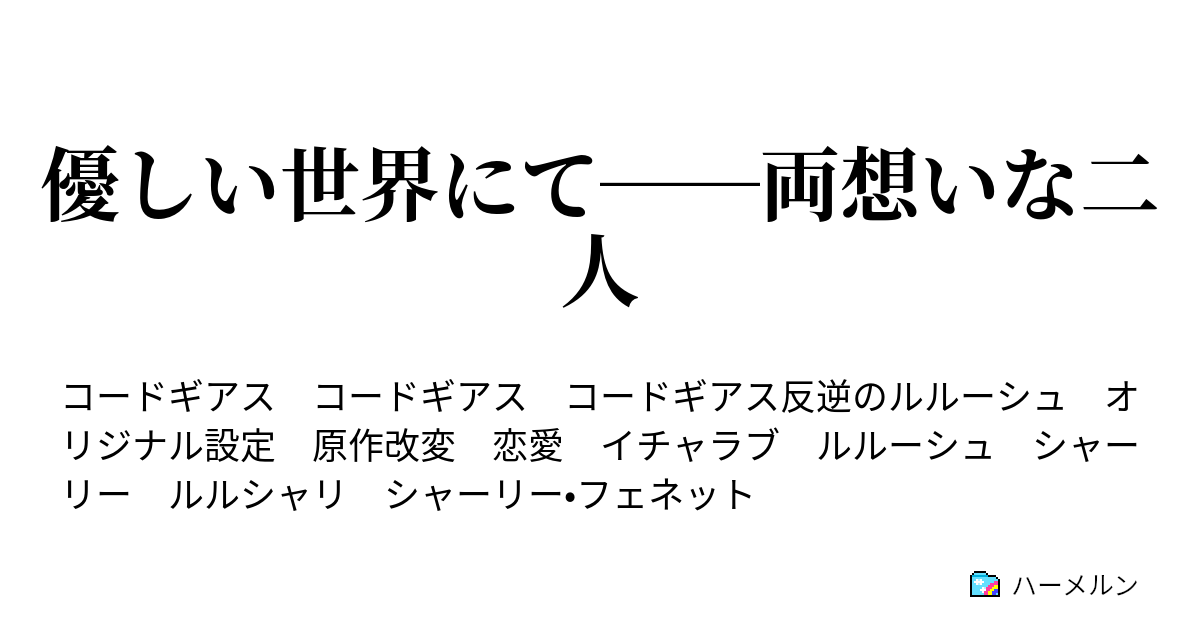 優しい世界にて 両想いな二人 優しい世界にて 両想いな二人 ハーメルン