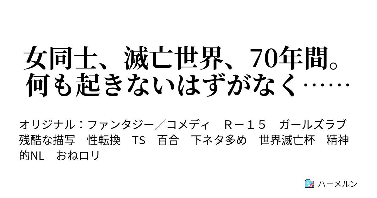 女同士、滅亡世界、70年間。何も起きないはずがなく…… ハーメルン