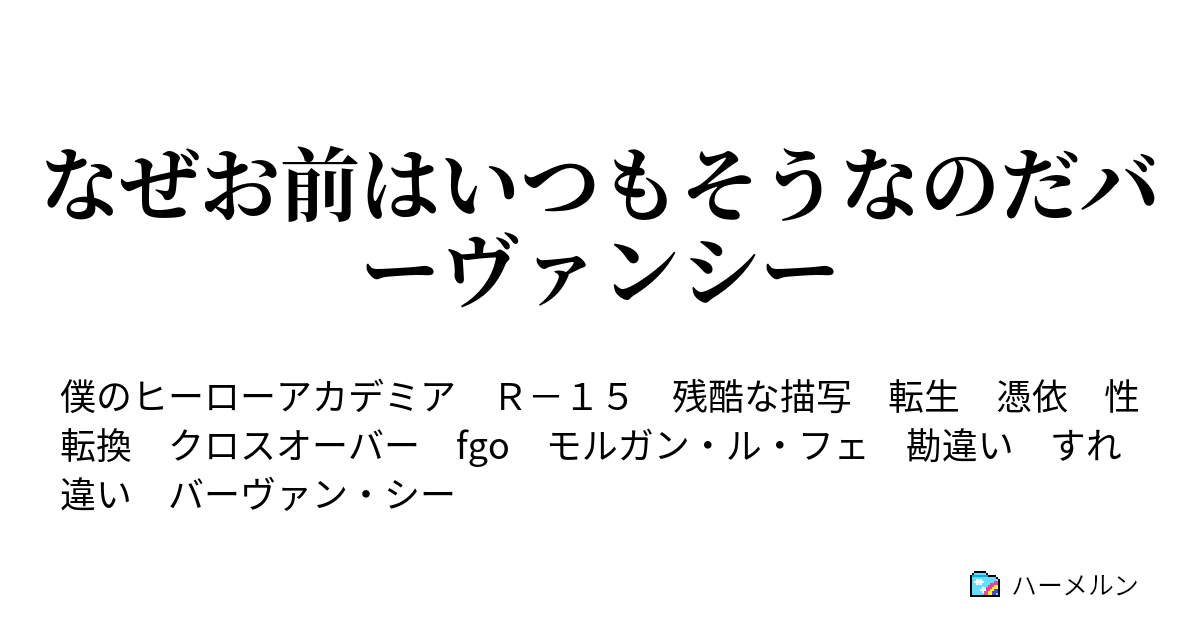 なぜお前はいつもそうなのだバーヴァンシー なぜお前はいつもそうなのだバーヴァン シーなプロローグ ハーメルン