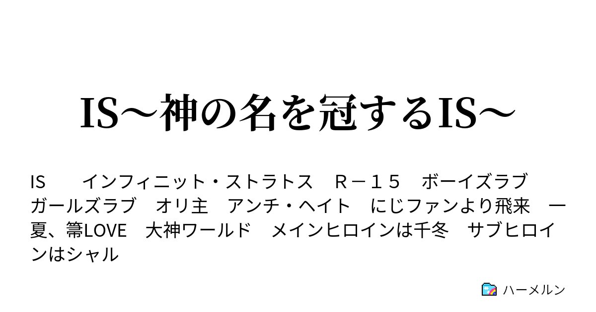 Is 神の名を冠するis ハーメルン