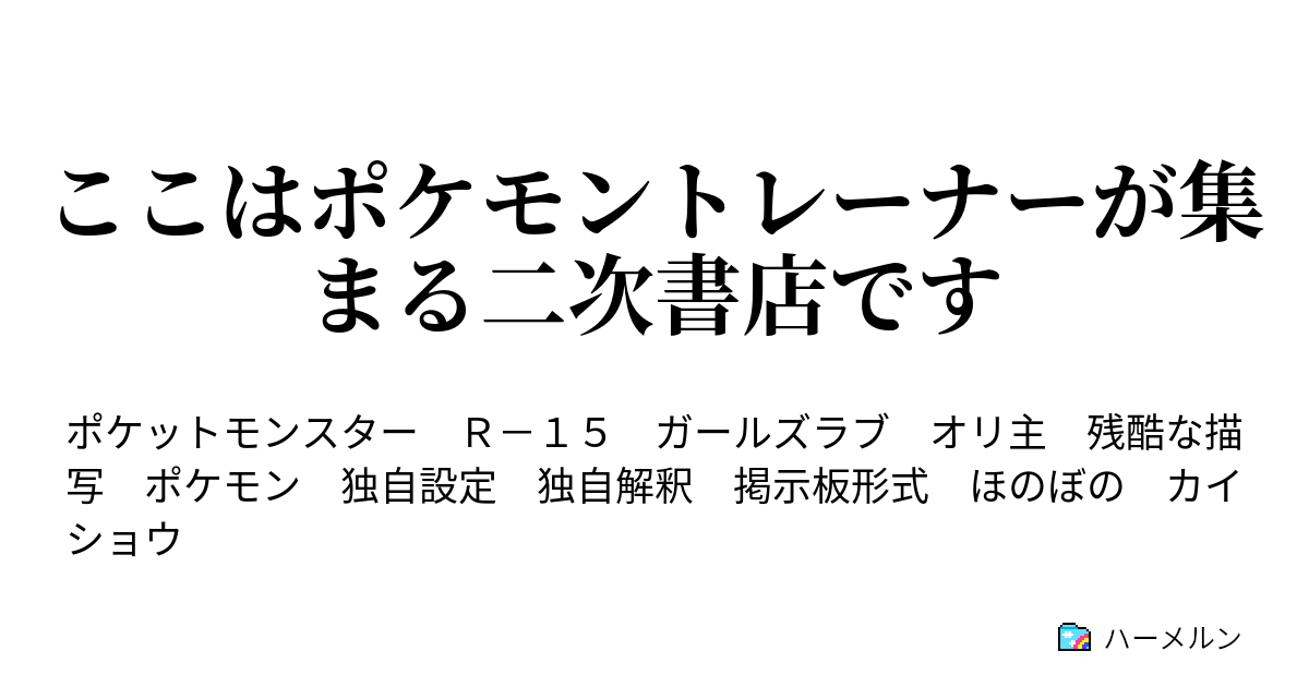 ここはポケモントレーナーが集まる総合掲示板です ハーメルン