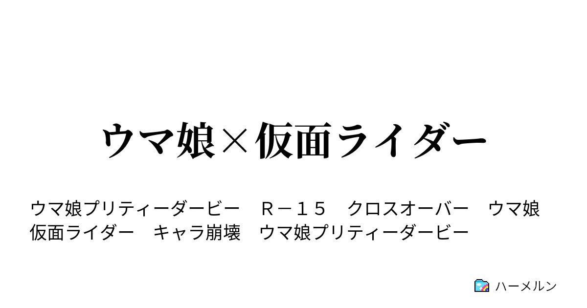 ウマ娘 仮面ライダー ハーメルン