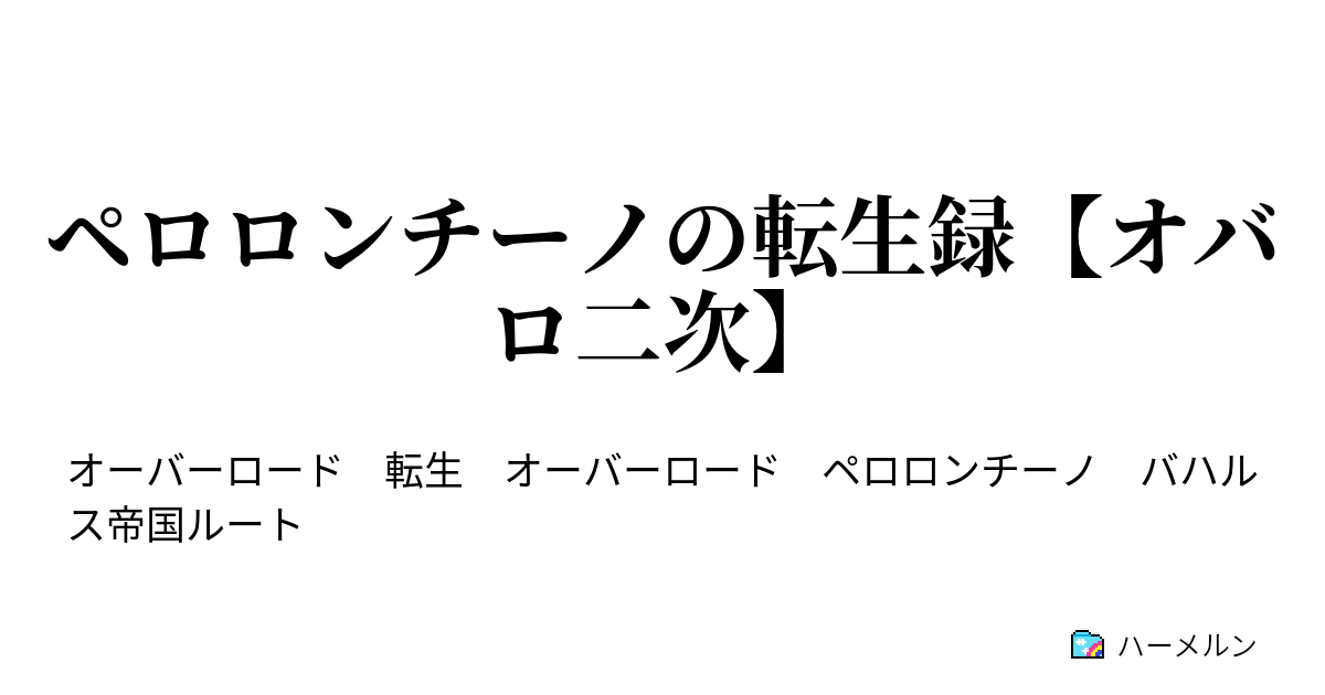 ペロロンチーノの転生録 オバロ二次 ハーメルン