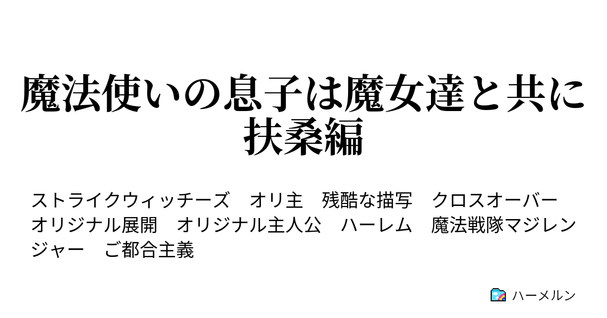 魔法使いの息子は魔女達と共に 扶桑編 ハーメルン