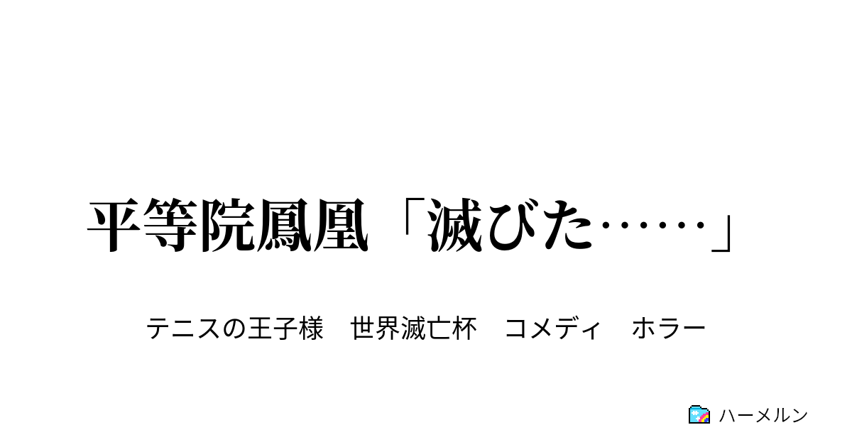 平等院鳳凰 滅びた 滅びよ ハーメルン