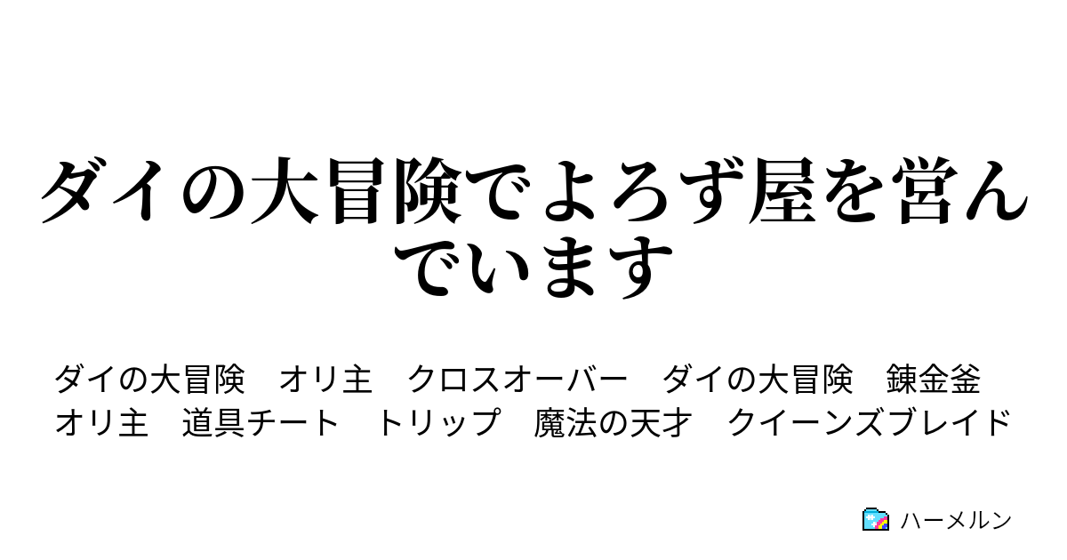 ダイの大冒険でよろず屋を営んでいます ハーメルン