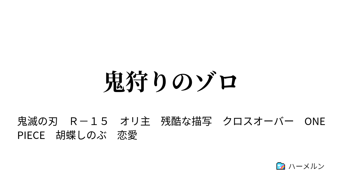 鬼狩りのゾロ ハーメルン