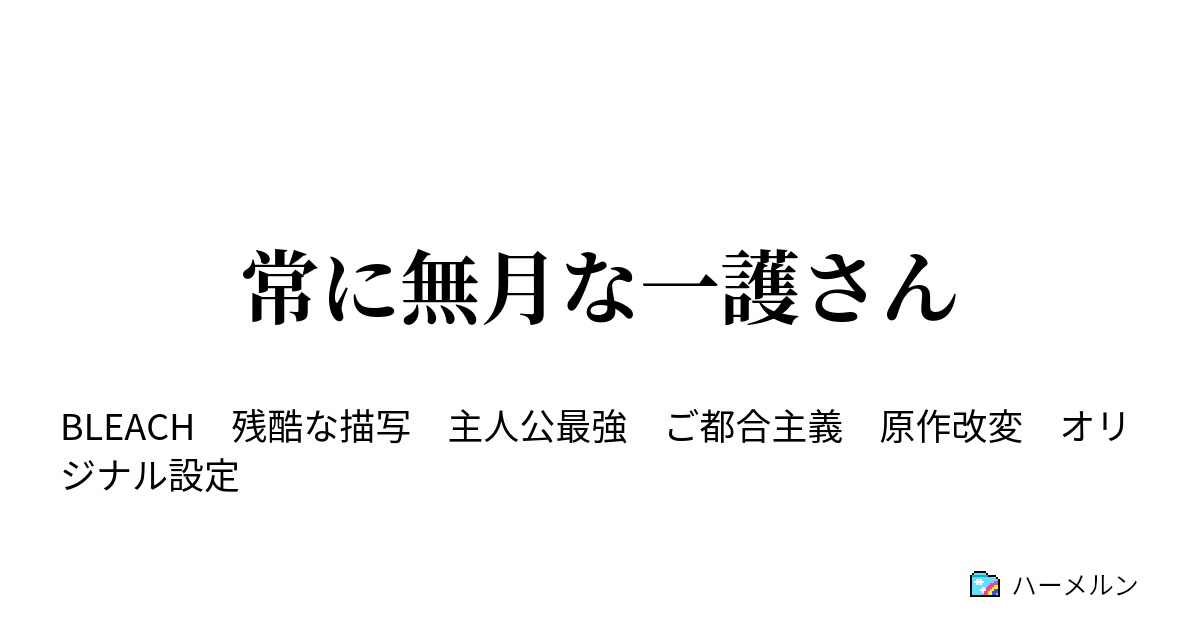 常に無月な一護さん 7 我々は涙を流すべきではない それは無月に対する肉体の敗北であり 我々が無月というものを 持て余す存在であるということの 証明にほかならないからだ ハーメルン