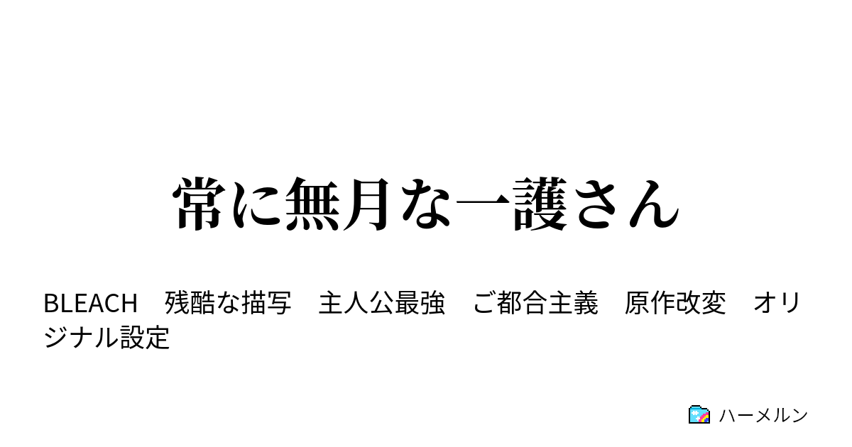 常に無月な一護さん ハーメルン