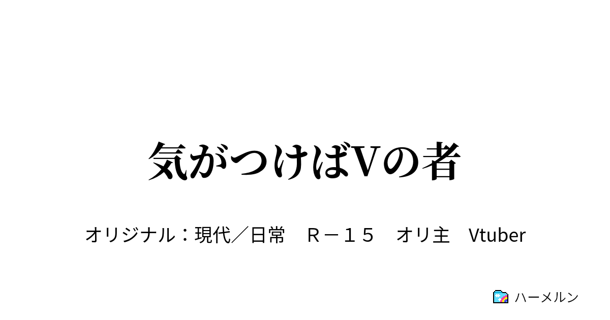 気がつけばVの者 ギャルと勇者 ハーメルン