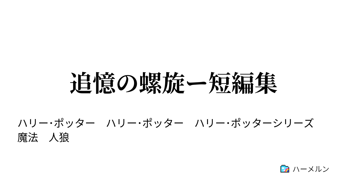 追憶の螺旋ー短編集 第２章 宣誓と画策 ハーメルン