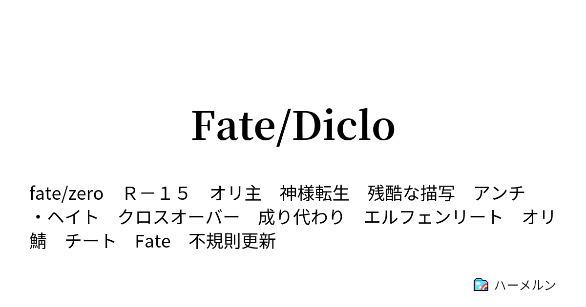 Fate Diclo 1殺人鬼と儀式 ハーメルン