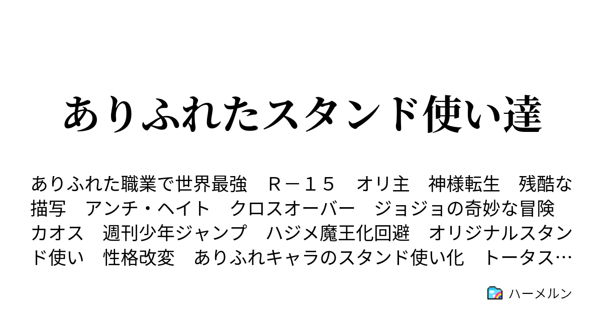 ありふれたスタンド使い達 ハーメルン