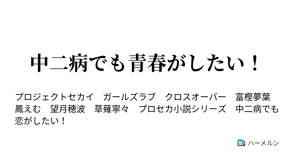 富樫夢葉の高校生活 ハーメルン