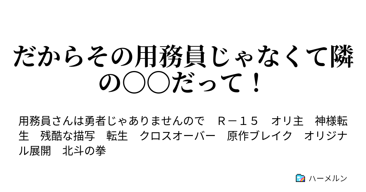 だからその用務員じゃなくて隣の だって ハーメルン